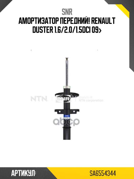 Амортизатор передний!\ renault duster 1.6/2.0/1.5dci 09>