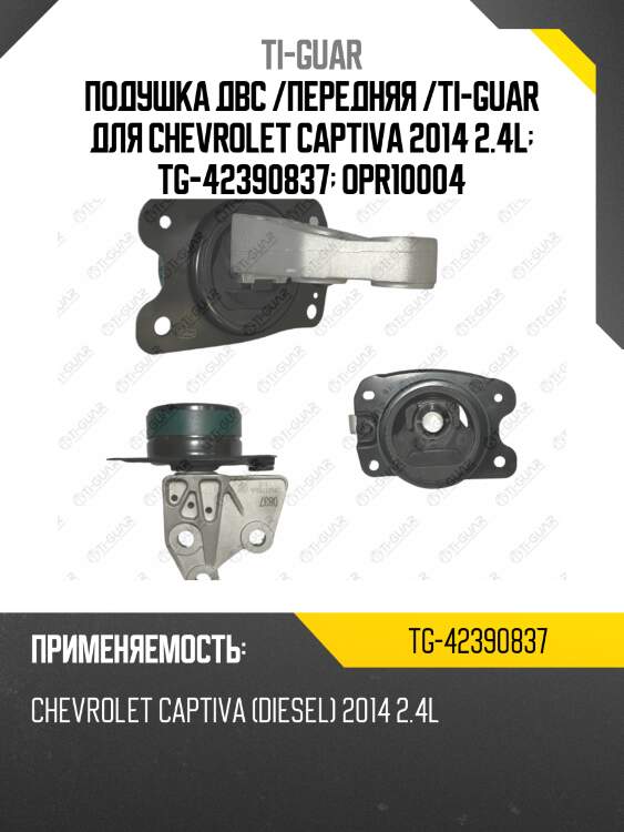 Подушка двс /передняя /ti-guar для chevrolet captiva 2014 2.4l  tg-42390837  opr10004
