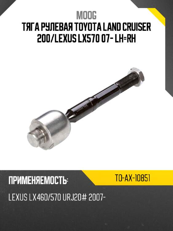 Тяга рулевая toyota land cruiser 200 moog to-ax-10851
