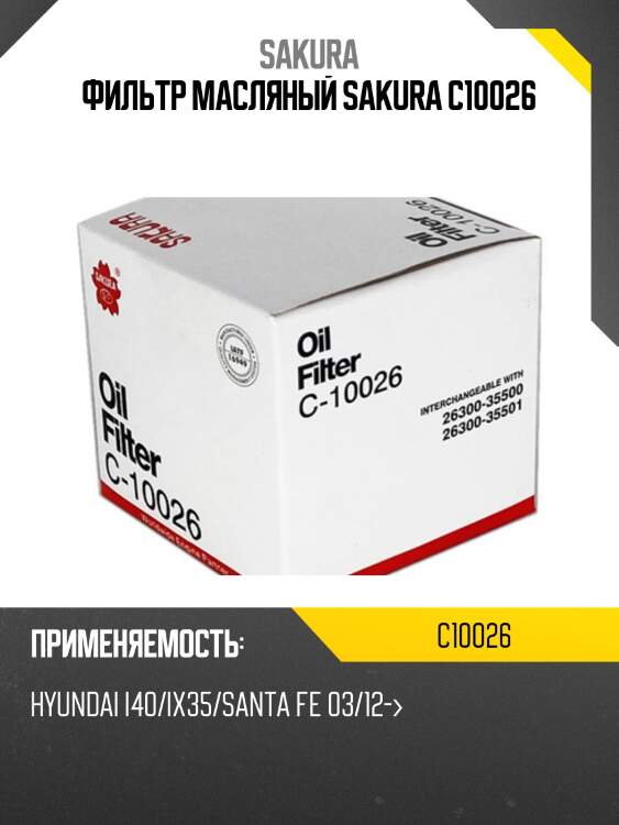 Фильтр масляный sakura c-10026