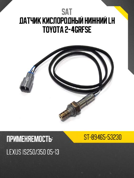Датчик кислородный нижний lh toyota 2-4grfse sat st-89465-53230
