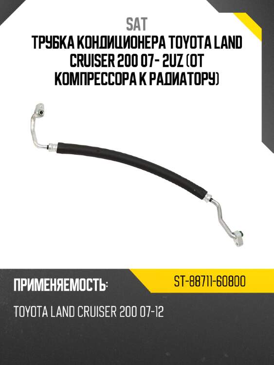 Трубка кондиционера toyota land cruiser 200 07- 2uz от компрессора к радиатору sat st-88711-60800