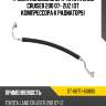 Трубка кондиционера toyota land cruiser 200 07- 2uz от компрессора к радиатору sat st-88711-60800