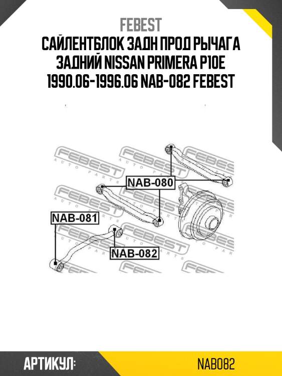 Сайлентблок задн прод рычага задний nissan primera p10e 1990.06-1996.06 nab-082 febest
