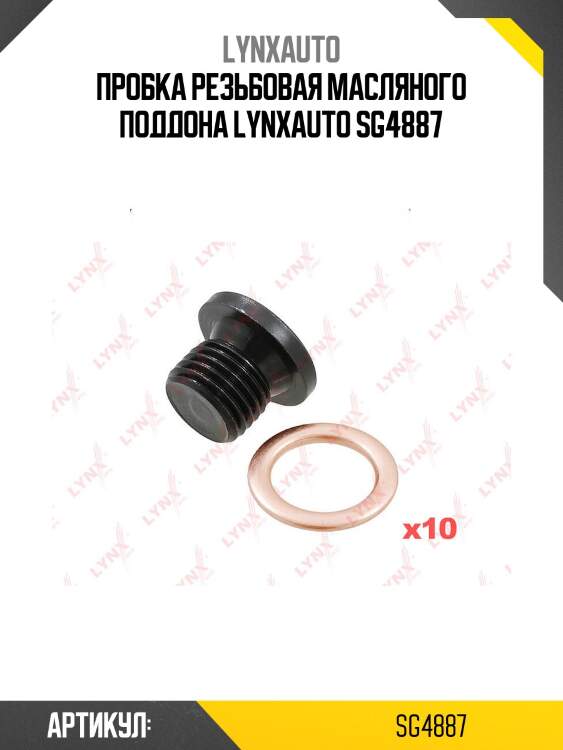 Пробка резьбовая масляного поддона lynxauto sg4887