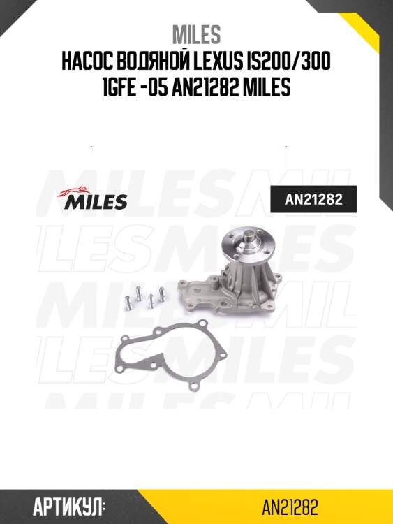 Насос водяной lexus is200/300 1gfe -05 an21282 miles