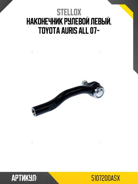 Наконечник рулевой левый, toyota auris all 07-