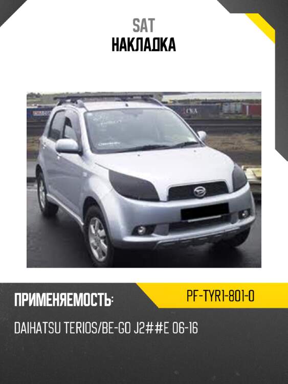 Накладка sat pf-tyr1-801-0