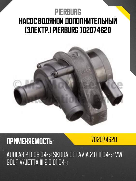 Насос водяной дополнительный [электр.] pierburg 702074620