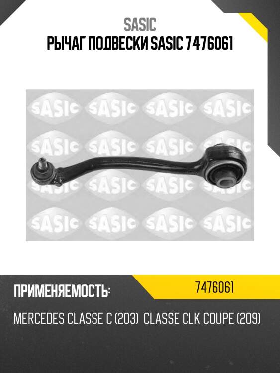 Рычаг подвески sasic 7476061