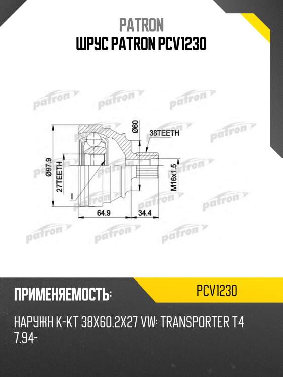 Шрус patron pcv1230