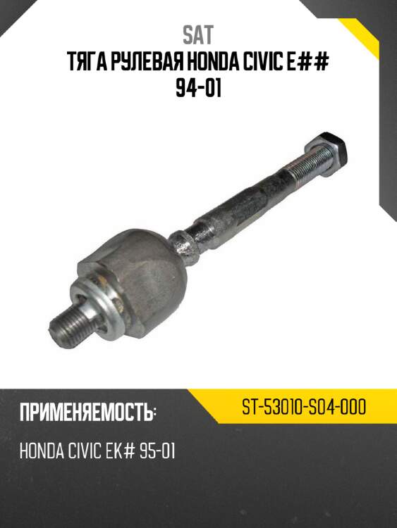 Тяга рулевая honda civic e## 94-01 sat st-53010-s04-000