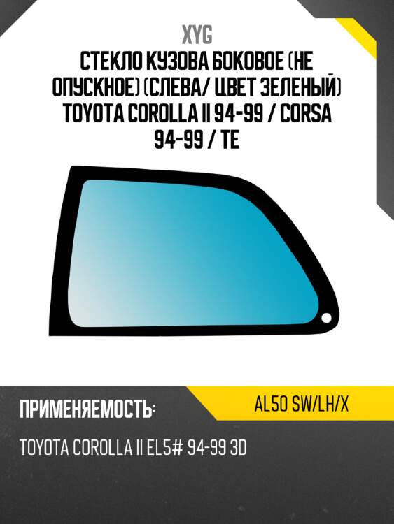 Стекло кузова боковое не опускное слева xyg al50 sw/lh/x