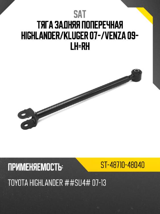Тяга задняя поперечная highlander sat st-48710-48040