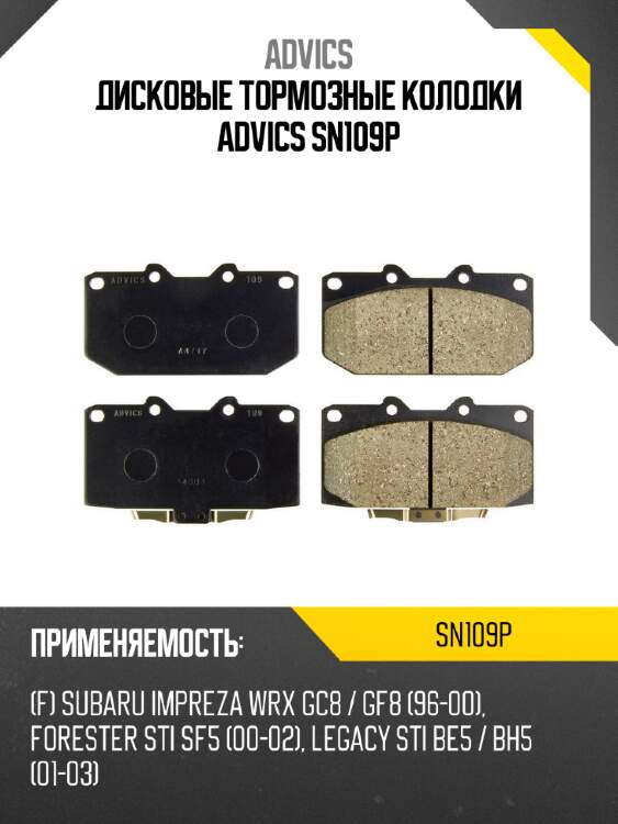 Дисковые тормозные колодки advics sn109p