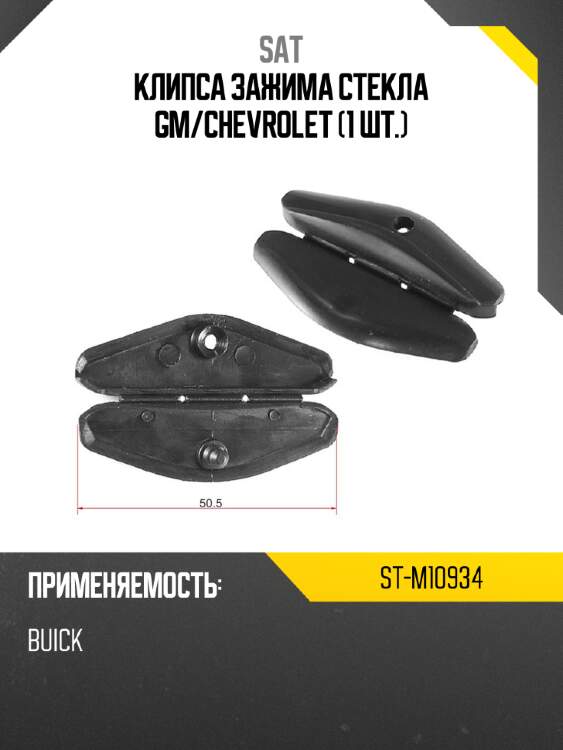 Клипса зажима стекла gm sat st-m10934