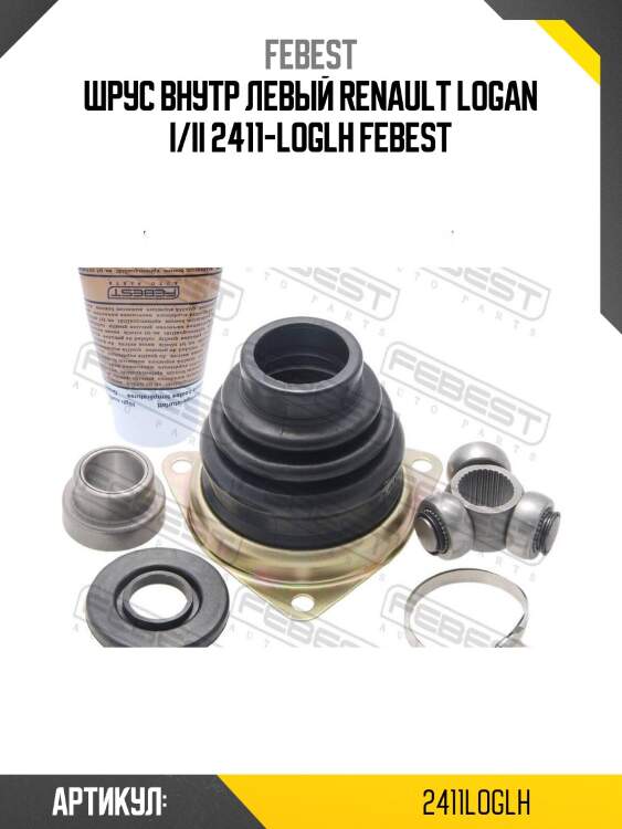 Шрус внутр левый renault logan i/ii 2411-loglh febest