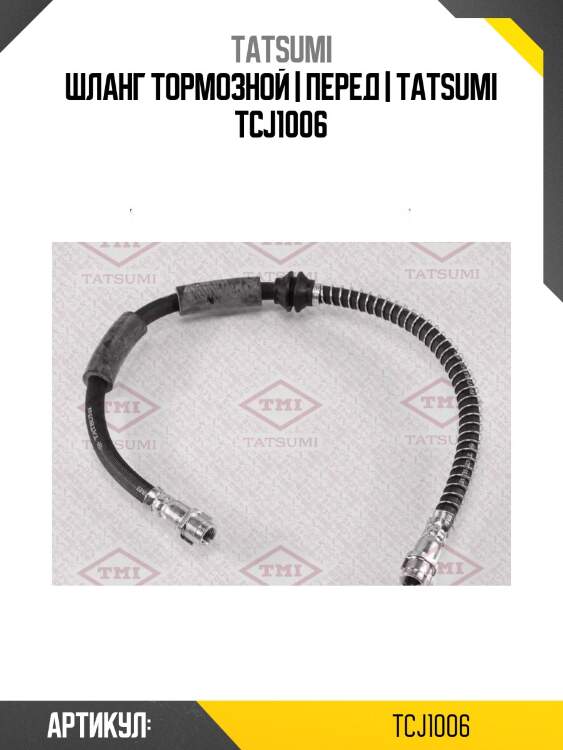 Шланг тормозной | перед | tatsumi tcj1006