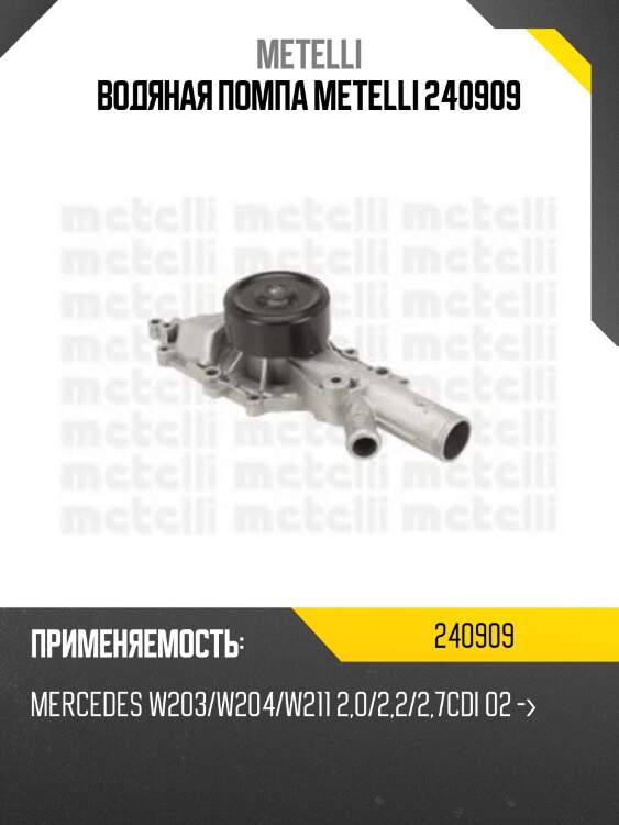 Водяная помпа metelli 240909