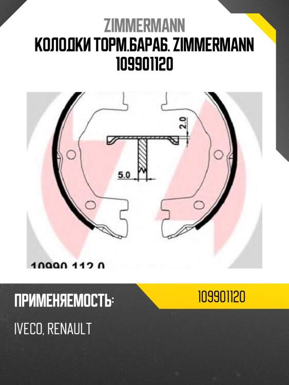 Колодки торм.бараб. zimmermann 109901120