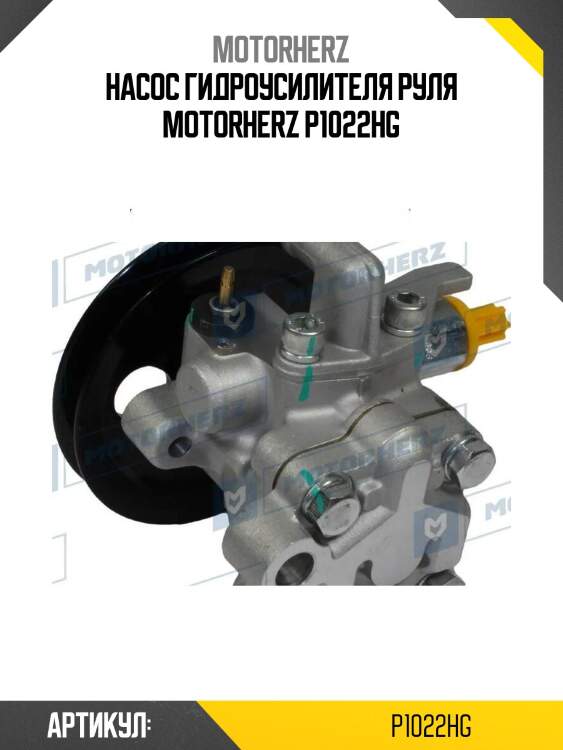 Насос гидроусилителя руля motorherz p1022hg
