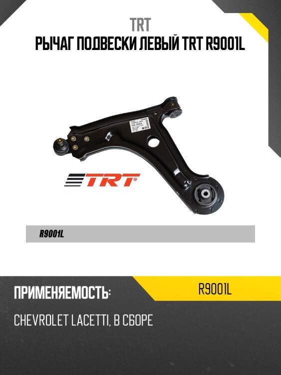 Рычаг подвески левый trt r9001l