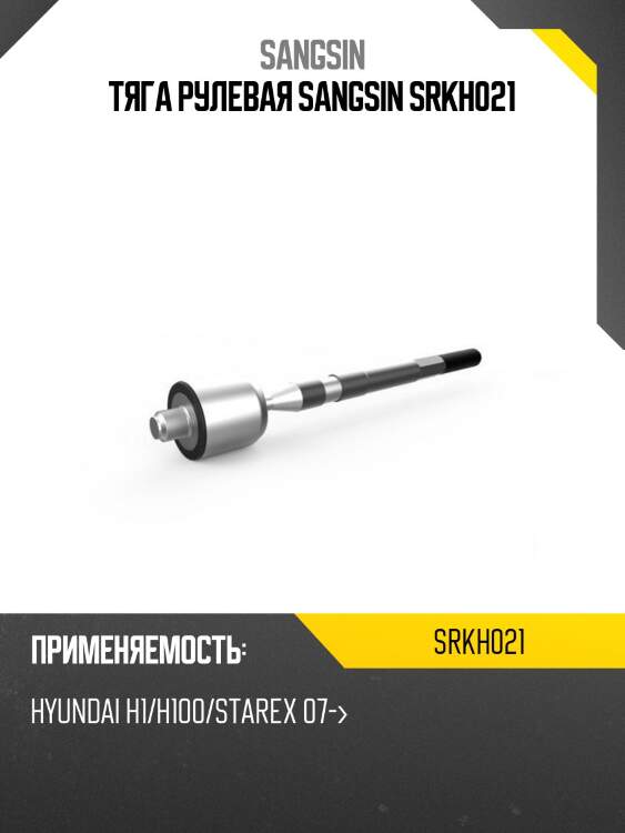 Тяга рулевая sangsin srkh021