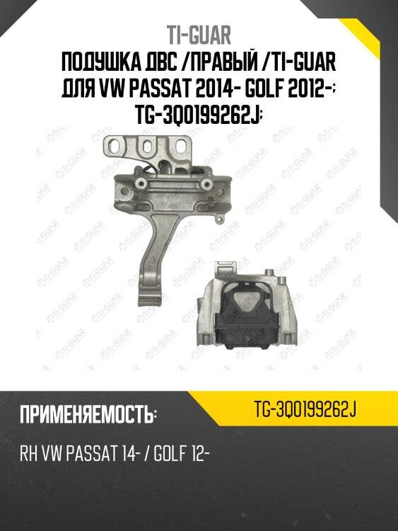 Подушка двс /правый /ti-guar для vw passat 2014- golf 2012-  tg-3q0199262j