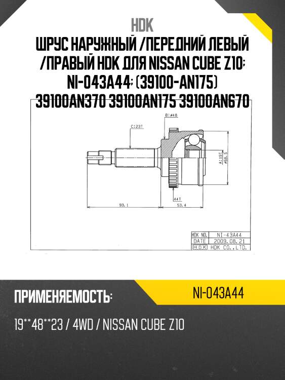 Шрус наружный /передний левый /правый hdk для nissan cube z10  ni-043a44  (39100-an175) 39100an370 39100an175 39100an670