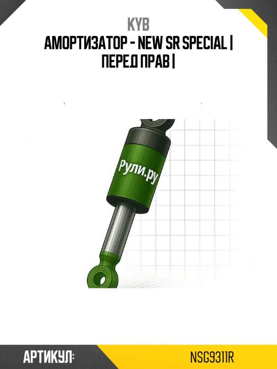 Амортизатор - new sr special | перед прав |