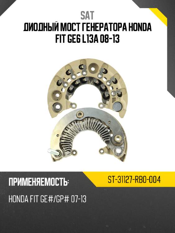 Диодный мост генератора honda fit ge6 l13a 08-13 sat st-31127-rb0-004