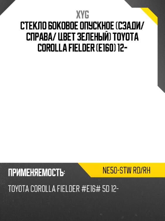 Стекло боковое опускное сзади xyg ne50-stw rd/rh