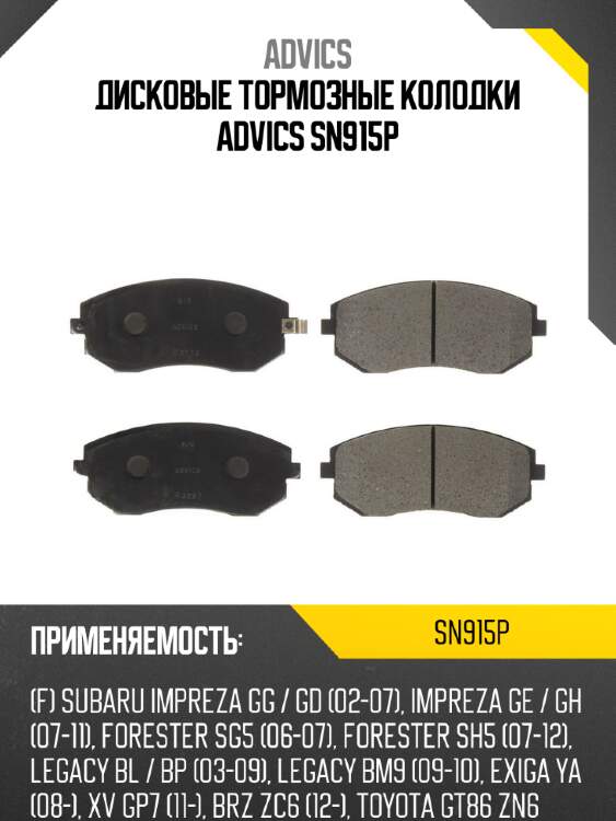 Дисковые тормозные колодки advics sn915p