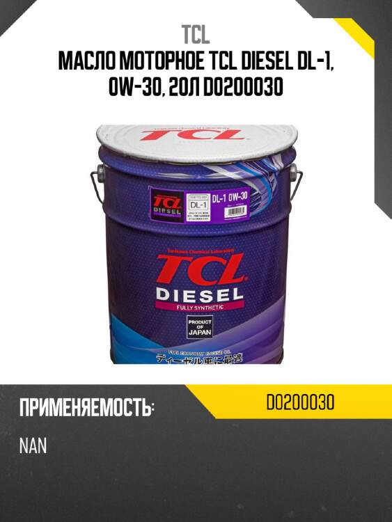 Масло моторное tcl diesel dl-1, 0w-30, 20л d0200030