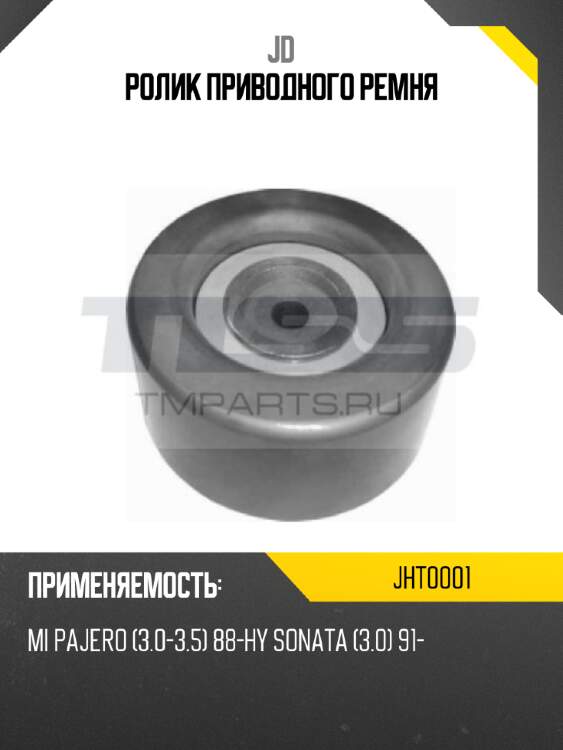 Ролик приводного ремня jd jht0001