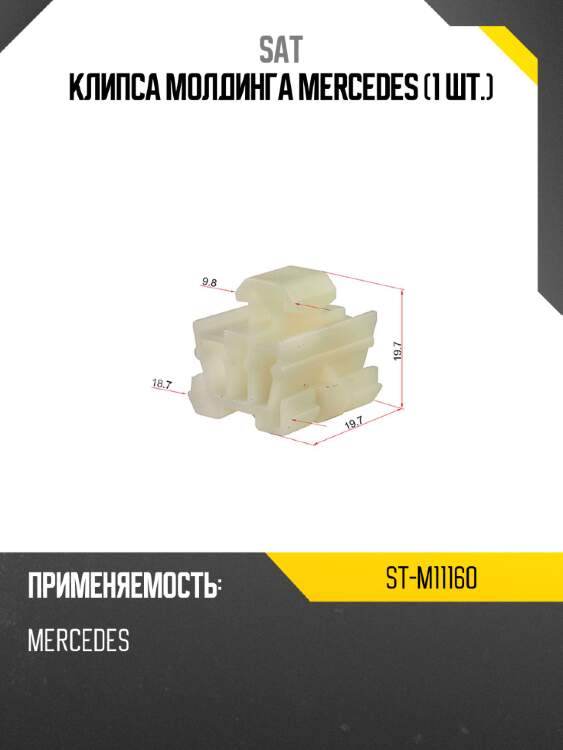 Клипса молдинга mercedes 1 шт. sat st-m11160