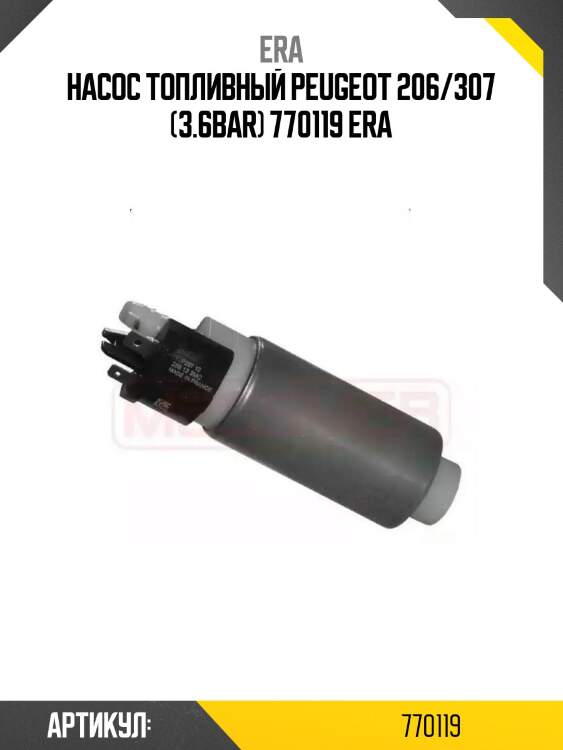 Насос топливный peugeot 206/307 (3.6bar) 770119 era