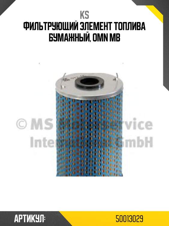 Фильтрующий элемент топлива бумажный, omn mb