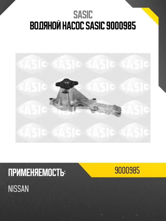 Водяной насос sasic 9000985