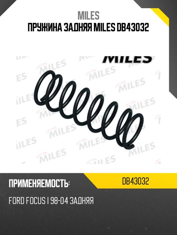 Пружина задняя miles db43032