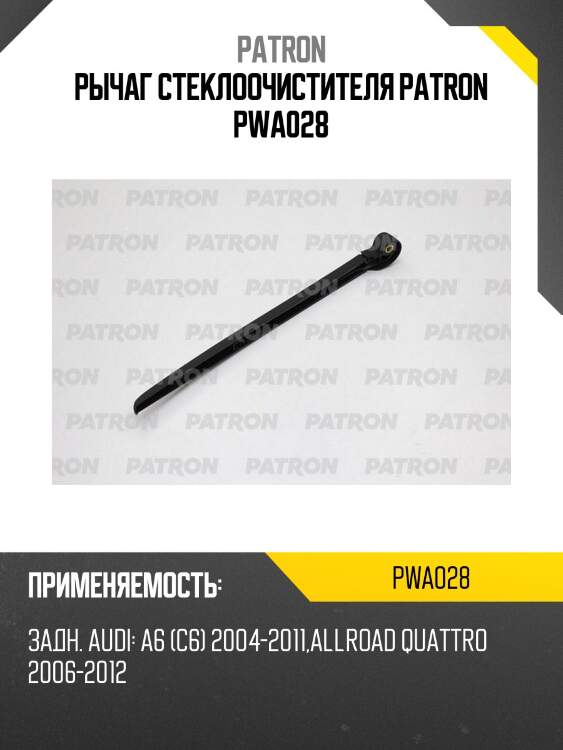 Рычаг стеклоочистителя PATRON PWA028