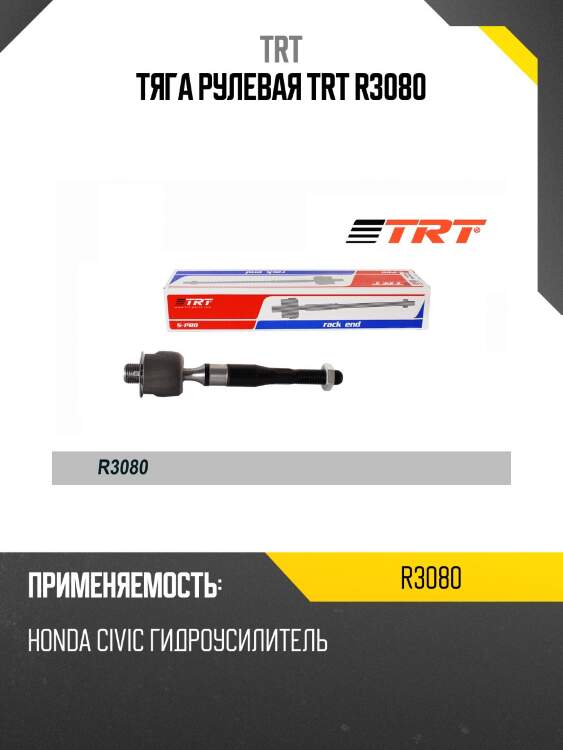 Тяга рулевая trt r3080