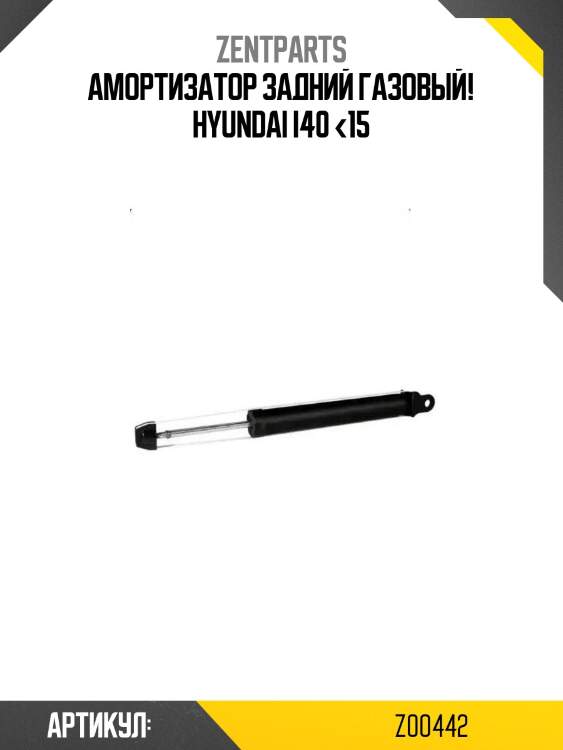 Амортизатор задний газовый!\ hyundai i40 <15