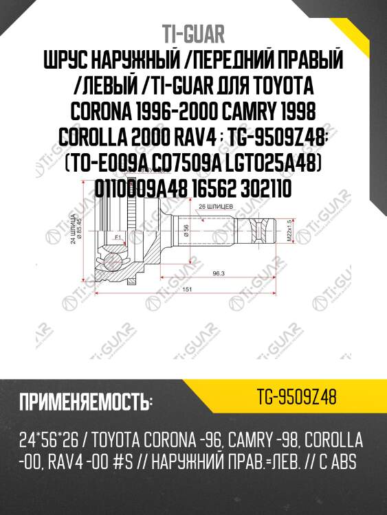 Шрус наружный /передний правый /левый /ti-guar для toyota corona 1996-2000 camry 1998 corolla 2000 rav4   tg-9509z48  (to-e009a co7509a lgto25a48) 0110009a48 16562 302110