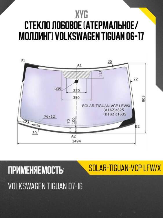 Xyg стекло лобовое атермальное xyg solartiguanvcplfwx