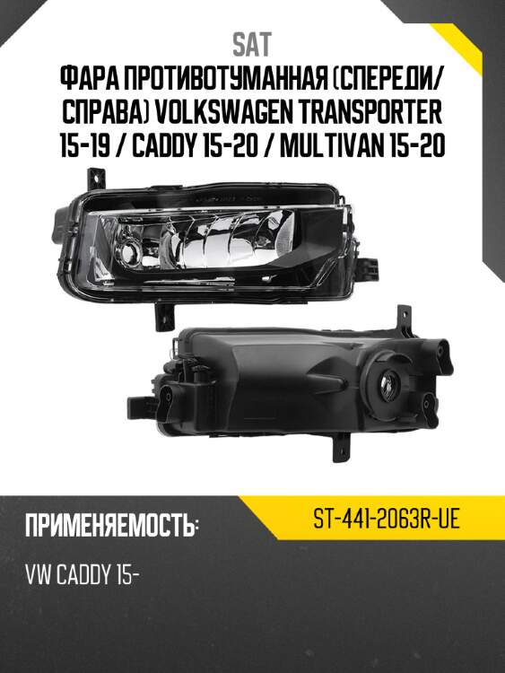 Фара противотуманная спереди sat st-441-2063r-ue