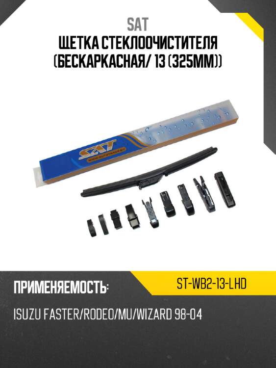 Щетка стеклоочистителя бескаркасная sat st-wb2-13-lhd
