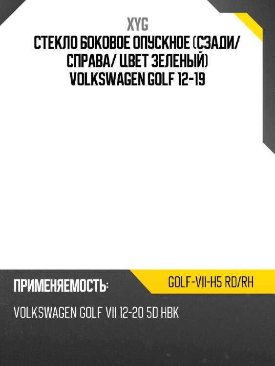 Стекло боковое опускное сзади xyg golf-vii-h5 rd/rh