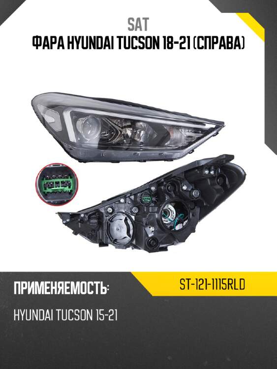 Фара hyundai tucson 18-21 справа sat st-121-1115rld