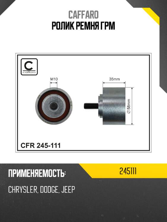 Ролик ремня грм caffaro 245111